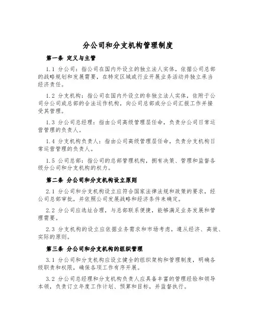 分公司和分支机构管理制度
