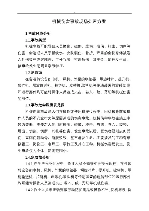 机械伤害事故现场处置方案