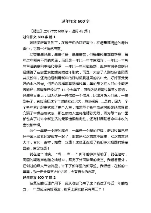 【精选】过年作文600字（通用48篇）