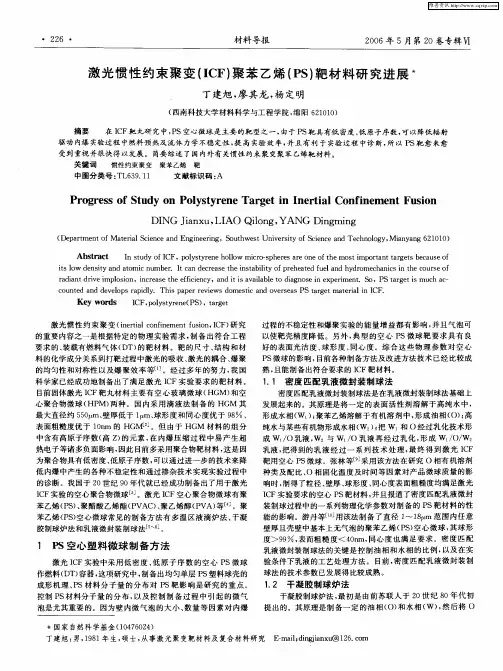 激光惯性约束聚变(ICF)聚苯乙烯(PS)靶材料研究进展