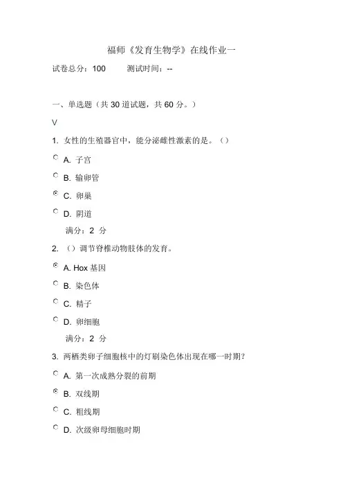 《发育生物学》在线作业一..
