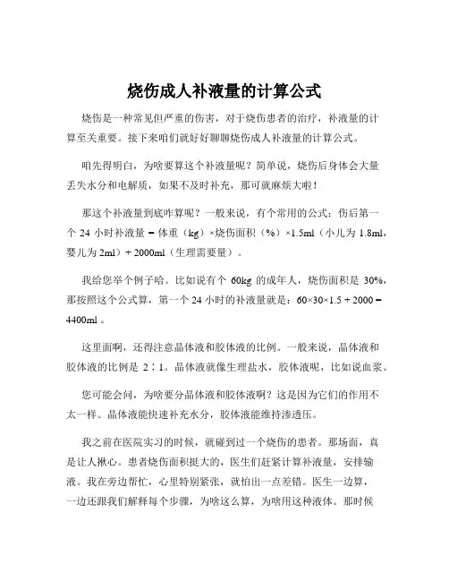 烧伤成人补液量的计算公式