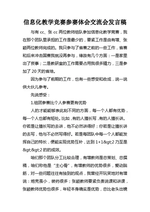 信息化教学竞赛参赛体会交流会发言稿