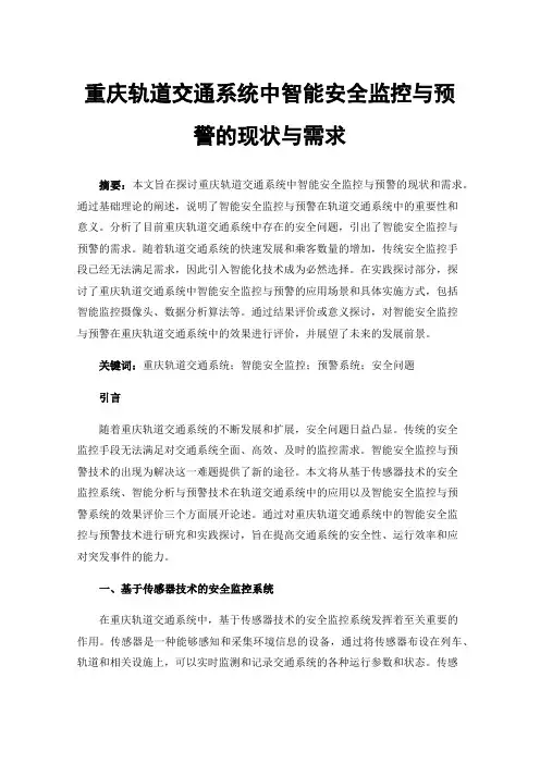 重庆轨道交通系统中智能安全监控与预警的现状与需求
