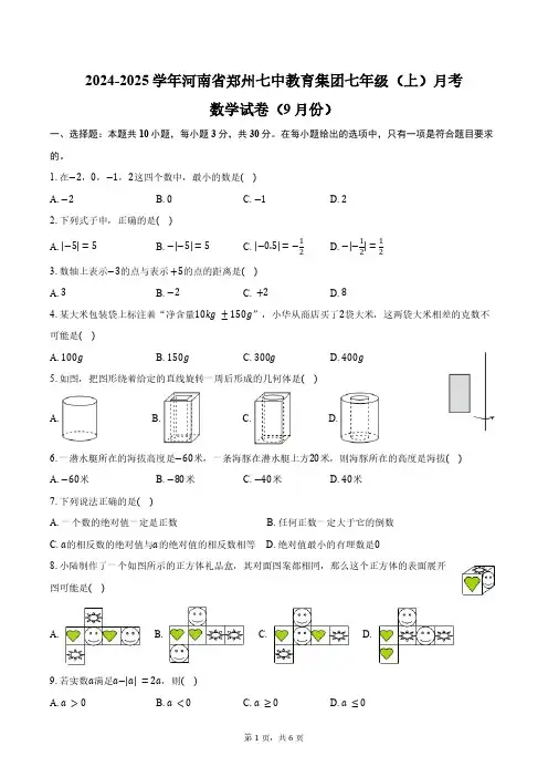 2024-2025学年河南省郑州七中教育集团七年级(上)月考数学试卷(9月份)(含答案)