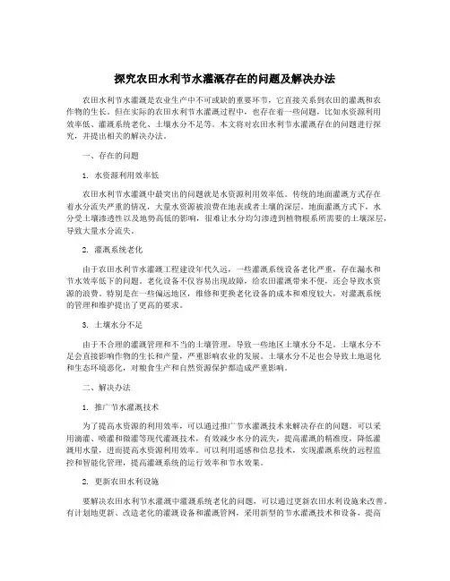 探究农田水利节水灌溉存在的问题及解决办法