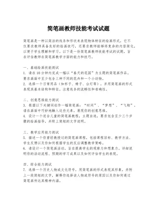 简笔画教师技能考试试题