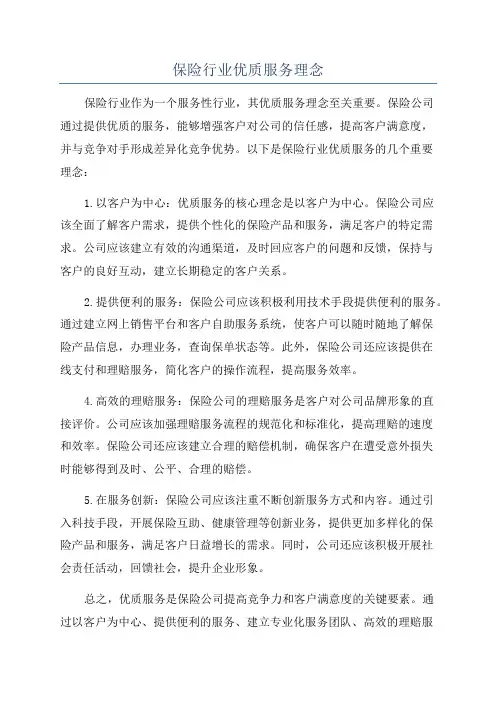 保险行业优质服务理念