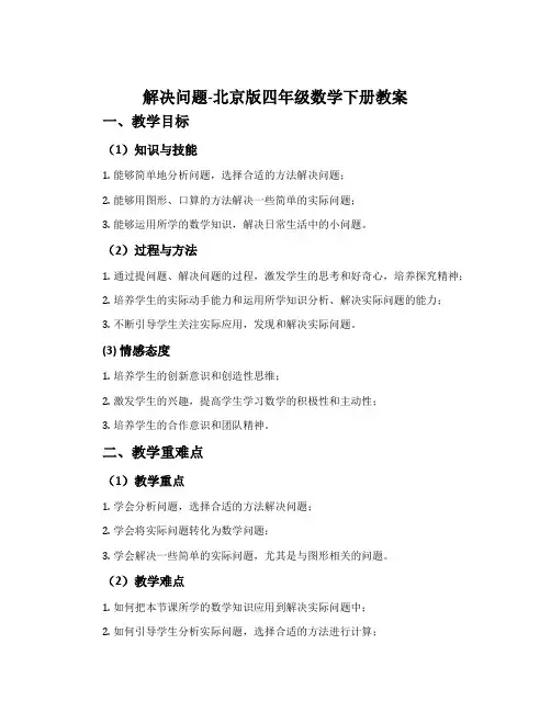 解决问题-北京版四年级数学下册教案
