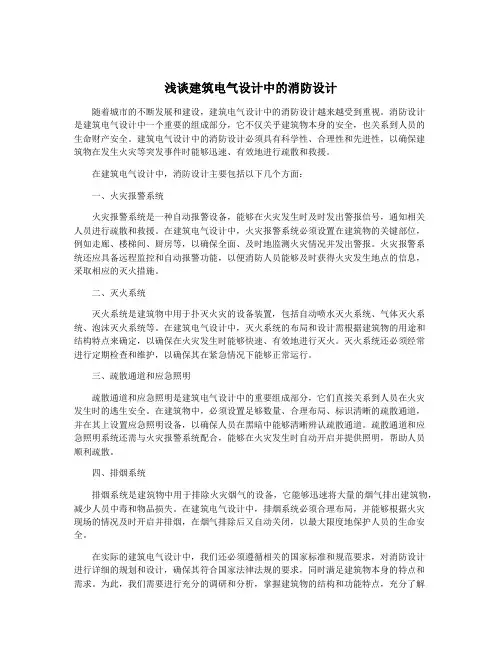 浅谈建筑电气设计中的消防设计