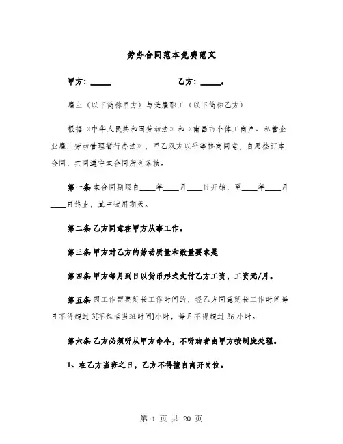 劳务合同范本免费范文(4篇)