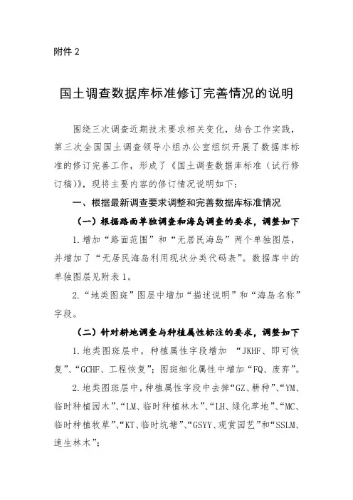 国土调查数据库标准修订完善情况的说明(1)