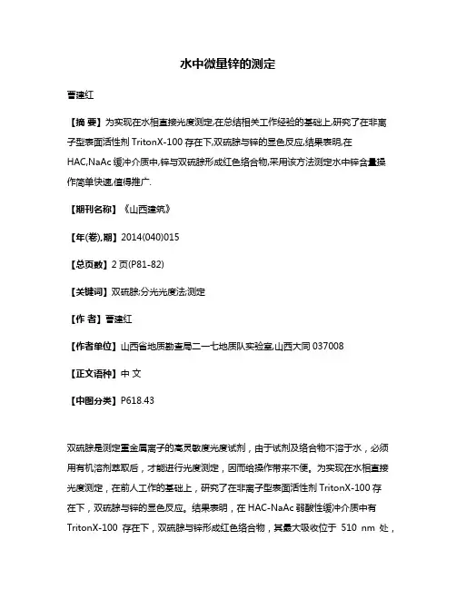 水中微量锌的测定