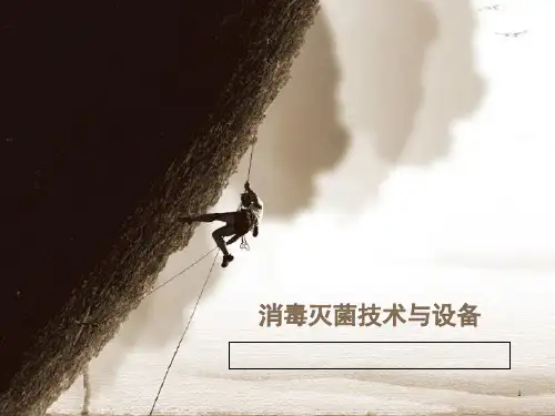 消毒灭菌技术与设备课件