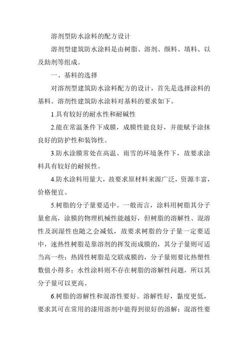 溶剂型防水涂料的配方设计