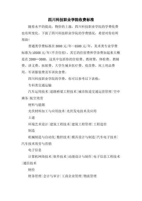 四川科技职业学院收费标准
