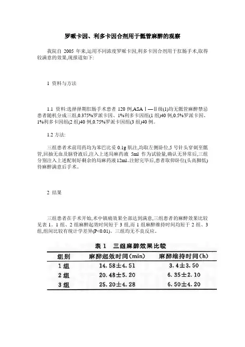 罗哌卡因、利多卡因合剂用于骶管麻醉的观察