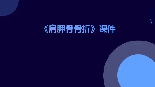 《肩胛骨骨折》课件