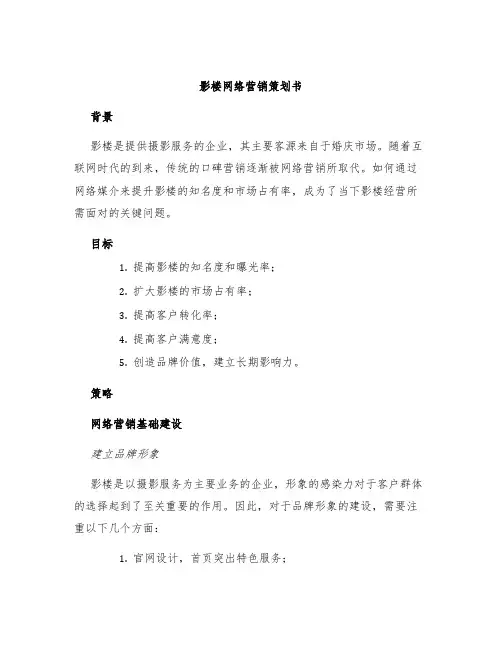 影楼网络营销策划书