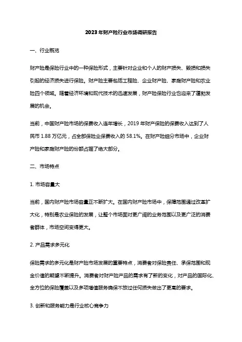 2023年财产险行业市场调研报告