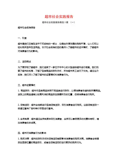 超市社会实践报告3篇
