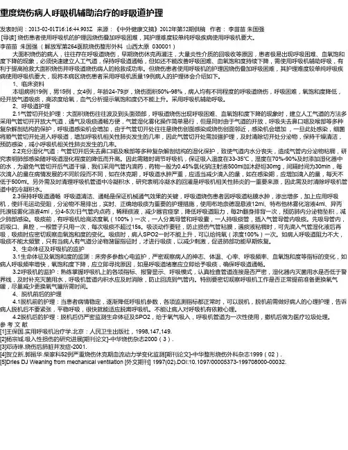 重度烧伤病人呼吸机辅助治疗的呼吸道护理