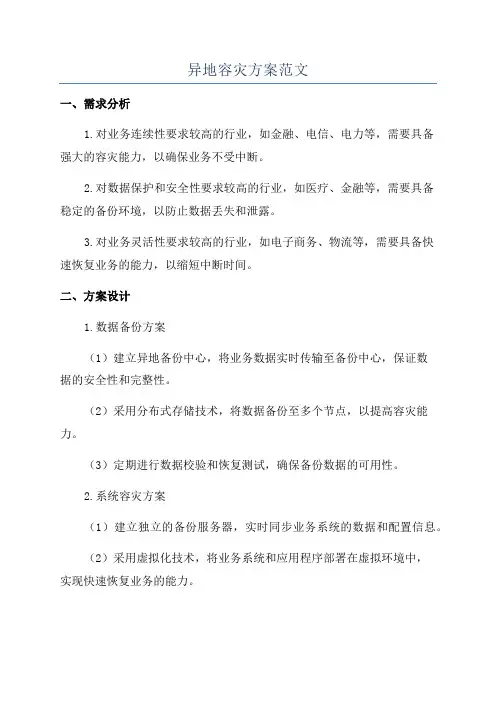 异地容灾方案范文