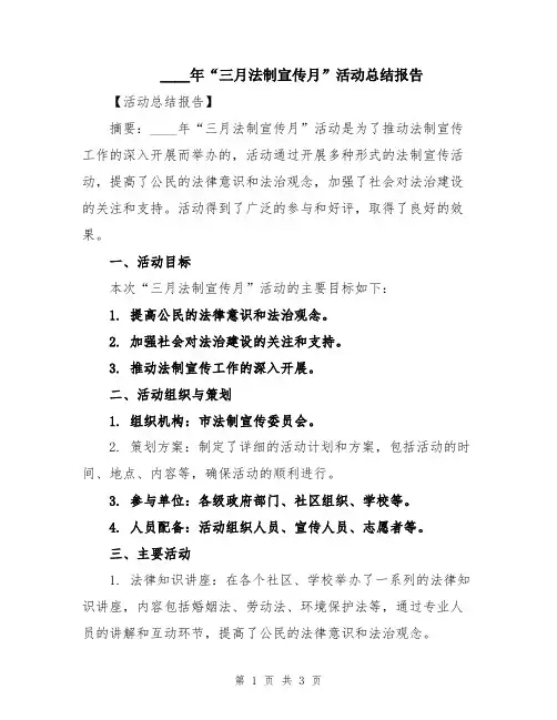 2024年“三月法制宣传月”活动总结报告