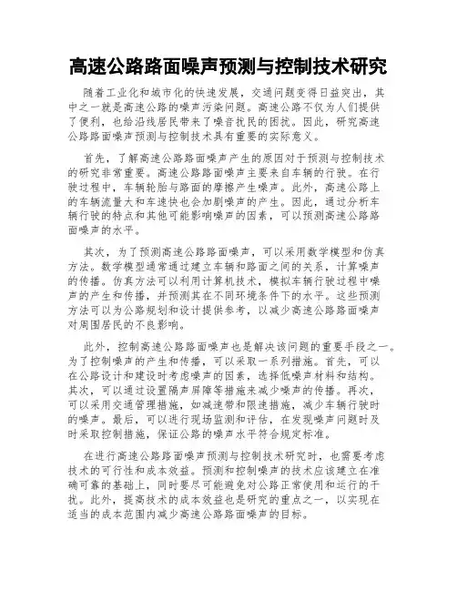 高速公路路面噪声预测与控制技术研究