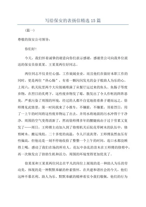 写给保安的表扬信精选15篇