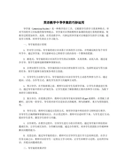 英语教学中导学案的巧妙运用