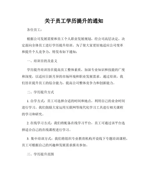 关于员工学历提升的通知