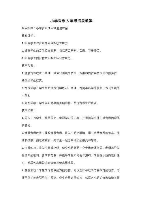 小学音乐5年级清晨教案
