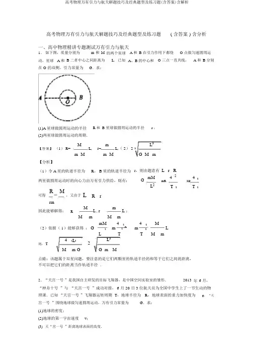 高考物理万有引力与航天解题技巧及经典题型及练习题(含答案)含解析