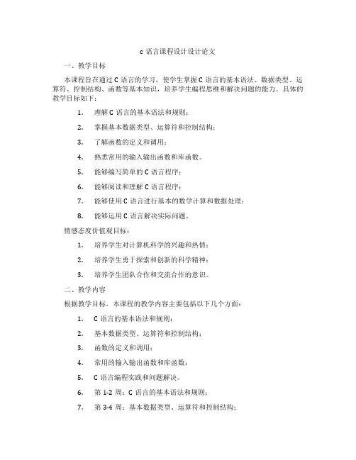 c语言课程设计设计论文
