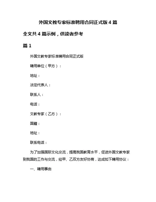外国文教专家标准聘用合同正式版4篇