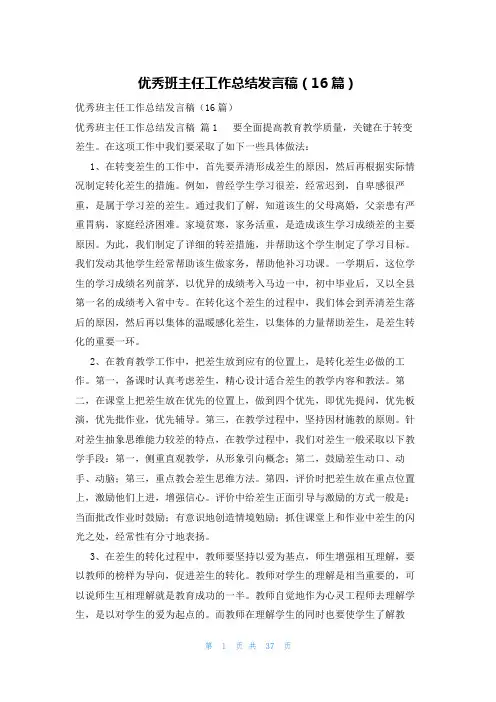 优秀班主任工作总结发言稿(16篇)