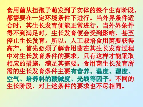 食用菌的生理及生态