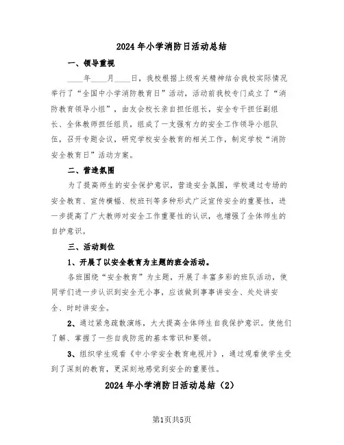 2024年小学消防日活动总结(3篇)