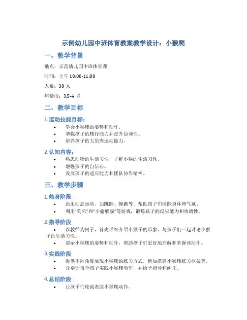 示范幼儿园中班体育教案教学设计：小猴爬