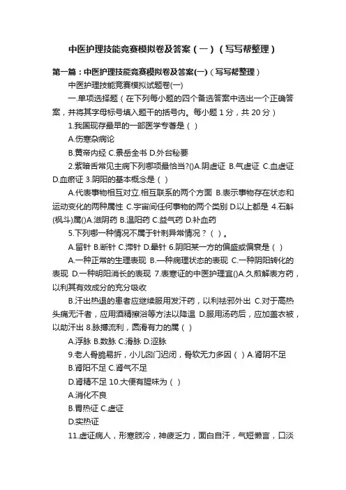 中医护理技能竞赛模拟卷及答案（一）（写写帮整理）