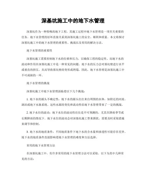 深基坑施工中的地下水管理