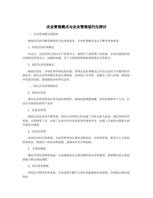 企业管理模式与企业管理现代化探讨