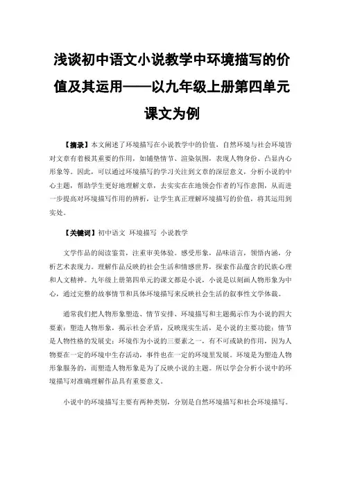 浅谈初中语文小说教学中环境描写的价值及其运用——以九年级上册第四单元课文为例