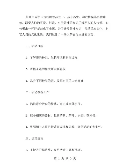 茶叶知识普及：茶香主题活动教案
