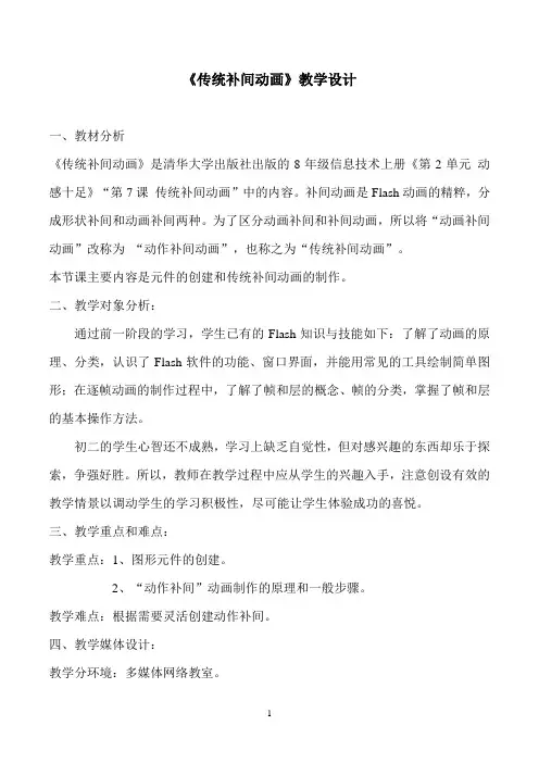 传统补间动画教案