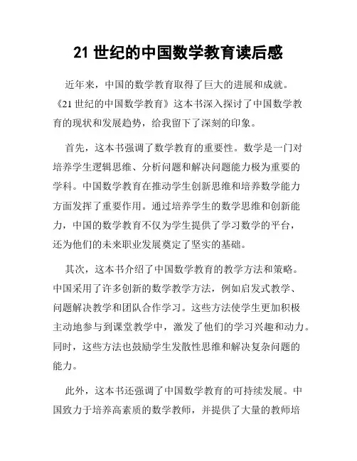 21世纪的中国数学教育读后感
