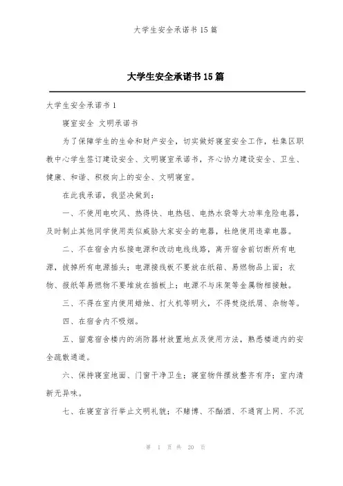 大学生安全承诺书15篇