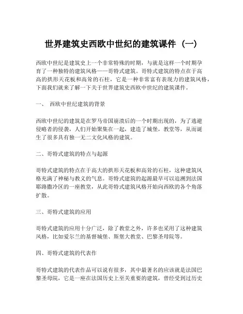 世界建筑史西欧中世纪的建筑课件 (一)