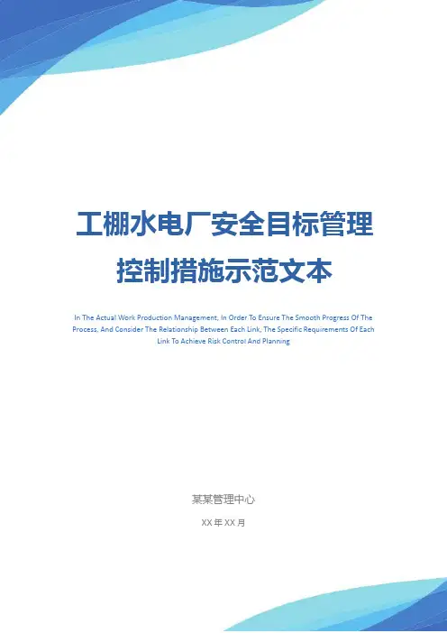 工棚水电厂安全目标管理控制措施示范文本
